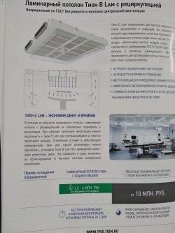Ламинарный потолок Тион в Lam 1400