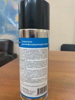 Аэрозоль дезинфицирующий РД-21