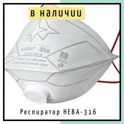 Респиратор НЕВА 316 класс защиты FFP3