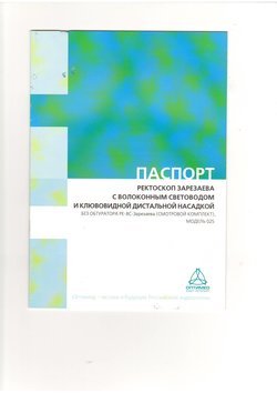 Ректоскоп Зарезаева