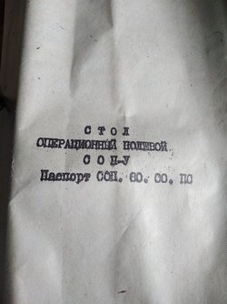 Стол операционный полевой СОП