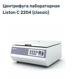 Центрифуга С2204 Liston