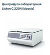 Центрифуга С2204 Liston