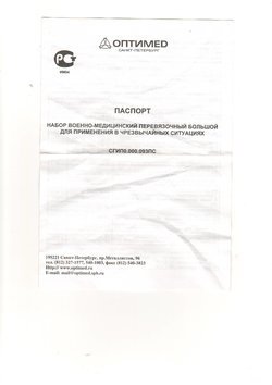Набор военно-медицинский перевязочный большой для применения в ЧС