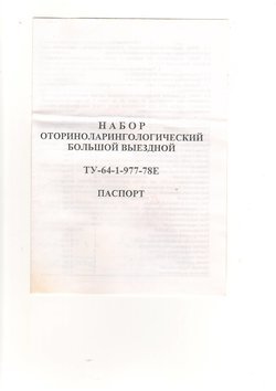 Набор оториноларингологический большой выездной