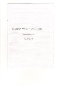 Набор секционный (Вишневского)
