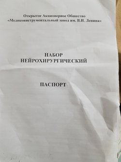Набор нейрохирургический МИЗ Ленина