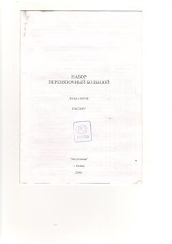 Набор перевязочный большой 