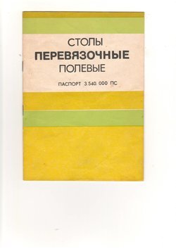 Стол перевязочный полевой СПП