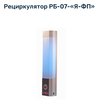 Облучатель-рециркулятор бактерицидный РБ-07-«Я-ФП»-02