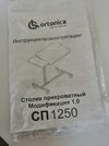Столик прикроватный Ортоника СП1250