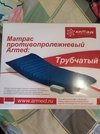 Противопролежневый, трубчатый, матрас