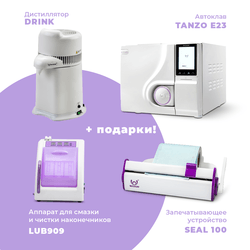 TANZO E23 + DRINK + SEAL100 + LUB909 + подарок