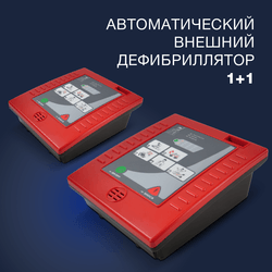 Автоматический внешний дефибриллятор 1+1