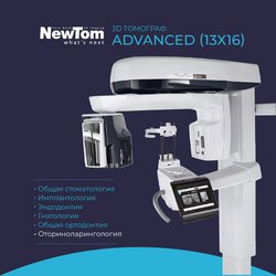Томограф NewTom ADVANCE (13X16)