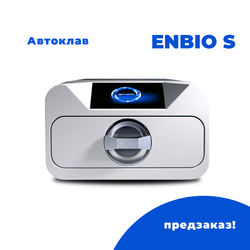 Стерилизатор паровой компактный ENBIO S