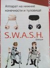 Аппарат на туловище и нижние конечности Свош новые в упаковке. Размер 3