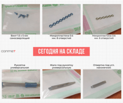 Винты, пластины, инструмент КОНМЕТ для ЧЛХ на складе!