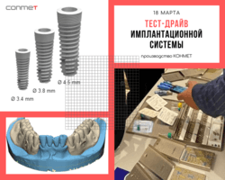 КОНМЕТ приглашает на ТЕСТ-ДРАЙВ имплантационной системы!