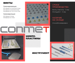 КОНМЕТ - изделия для ЧЛХ!