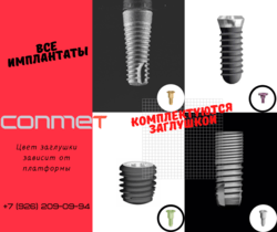КОНМЕТ - все имплантаты комплектуются заглушкой и она входит в стоимость имплантата!