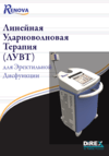 Система линейной ударно-волновой терапии (ЛУВТ) для лечения эректильной дисфункции RENOVA