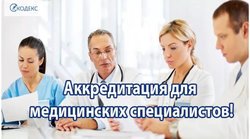 Аккредитация мед.персонала