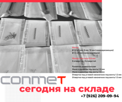 КОНМЕТ - сегодня в наличии (доставка транспортной):