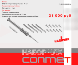 КОНМЕТ - сегодня в наличии набор для ЧЛХ