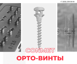КОНМЕТ - особенности Ортодонтических миниимплантатов!