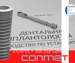 Дентальные имплантаты КОНМЕТ - рекомендуемые величины Торк (Torque)