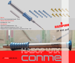 КОНМЕТ - в наличии набор ЧЛХ для костной пластики, фиксации мембран!