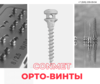 КОНМЕТ - особенности Ортодонтических миниимплантатов!