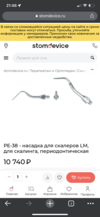 Насадки для скалеров LM, для скалинга
