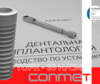 Дентальные имплантаты КОНМЕТ - рекомендуемые величины Торк (Torque)