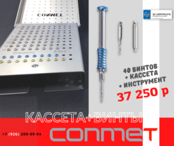 КОНМЕТ - кассета + 40 винтов + инструмент = 37 250 р!
