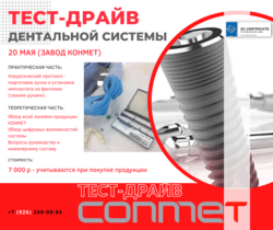 ТЕСТ-ДРАЙВ дентальной системы CONMET!