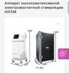 Аппарат миостимуляции HIFEM emssculpt