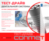 ТЕСТ-ДРАЙВ дентальной системы CONMET!