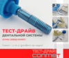 Приглашаем на Тест-Драйв дентальной системы КОНМЕТ !