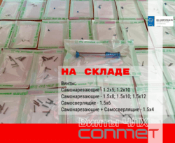 В наличии на складе винты КОНМЕТ!