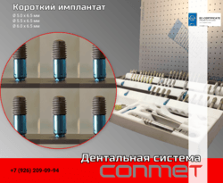 Короткий дентальный имплантат КОНМЕТ!