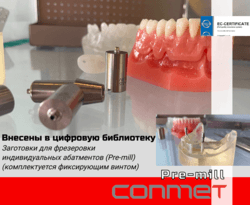 Заготовки для фрезеровки индивидуальных абатментов (Pre-mill) КОНМЕТ