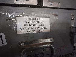 Ректоскоп Зарезаева с волоконным световодом Ре-ВС (модель 025)