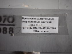 Бронхоскоп дыхательный операционный жесткий дбро-вс-1