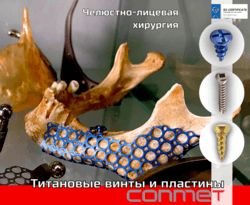 Титановые винты и пластины КОНМЕТ на складе и под заказ!