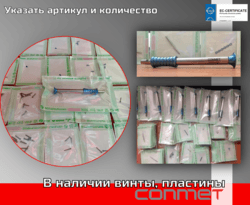 Сегодня в наличии винты, пластины, инструмент для костной пластики и ЧЛХ!
