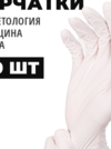 Перчатки медицинские одноразовые