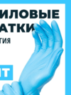 Перчатки медицинские одноразовые