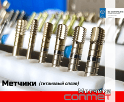 Метчики Конмет для установки дентальных имплантатов.